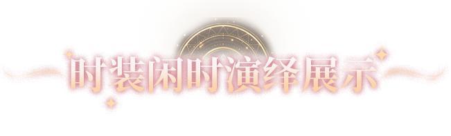 《明日之后》时装爆料 | 首款殿堂外观「炽海天姿」即将降临