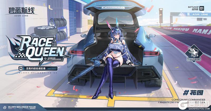 《碧蓝航线》花园换装「漆黑的超极速前奏」丨终于等到你了Honey！