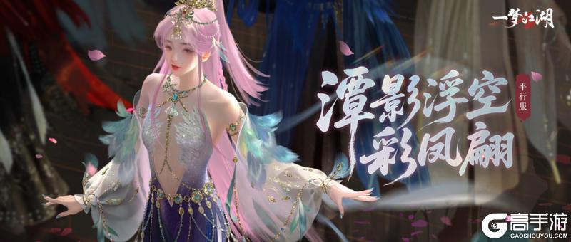 《一梦江湖》平行服 | 彩凤着新裳时装·浣霞缀溪、汴京梦华