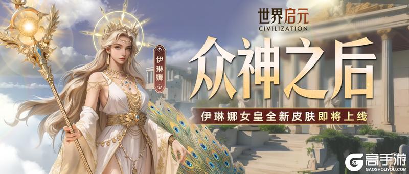 《世界启元》新皮肤资讯丨伊琳娜女皇皮肤众神之后即将登场！