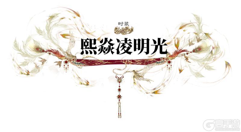 《一梦江湖》更新 | 钧天诏九子系列时装·熙焱凌明光上线