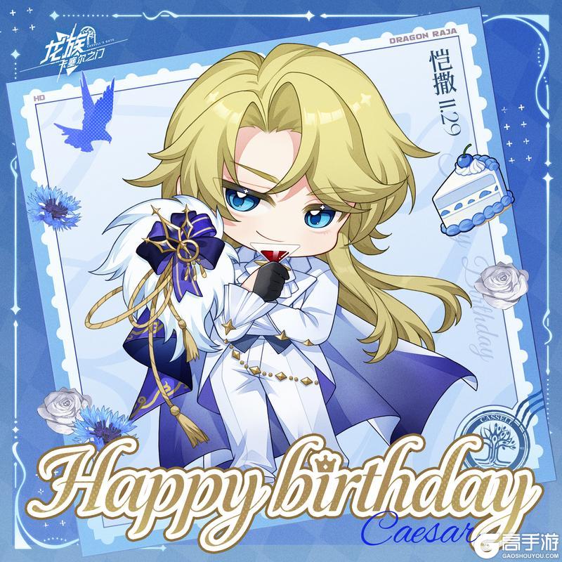 《龙族：卡塞尔之门》生日祝福丨恺撒·加图索生日快乐！