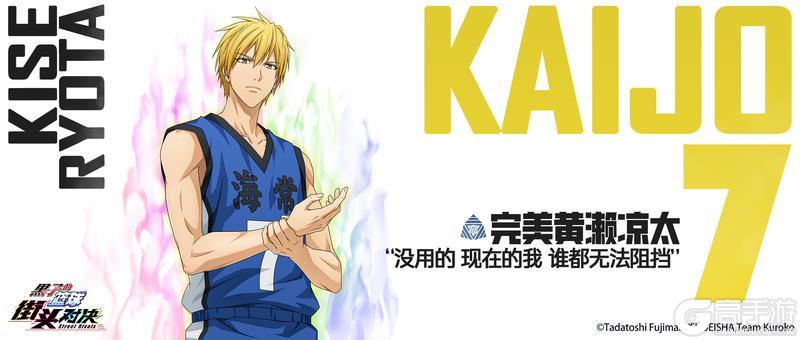 《黑子的篮球:街头对决》球员档案:完美黄濑凉太