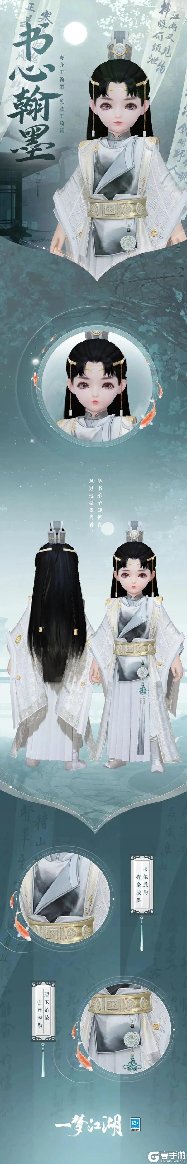 《一梦江湖》平行服公告 | 节日外观时装·书心翰墨上新