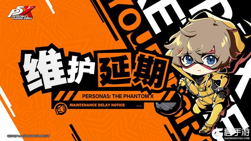 《女神异闻录：夜幕魅影》「11月27日更新维护延时公告」