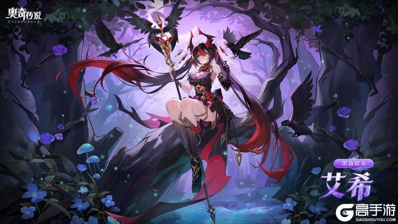 《奥奇传说》全新精灵情报丨「黑森狱巫•艾希」登场