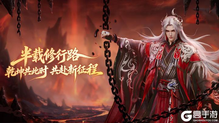 《仙逆H5》半载修行路乾坤共此时