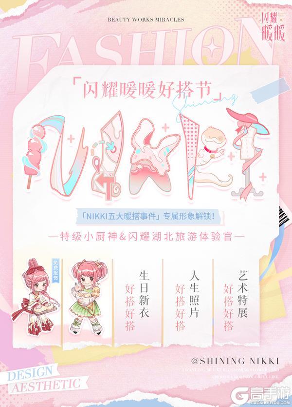 【闪耀暖暖好搭节】专属暖暖形象解锁