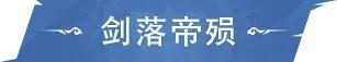 《斗罗大陆：猎魂世界》活动公告 |「剑落帝殒」限定卡池活动即将开启，「蓝银圣临」返场