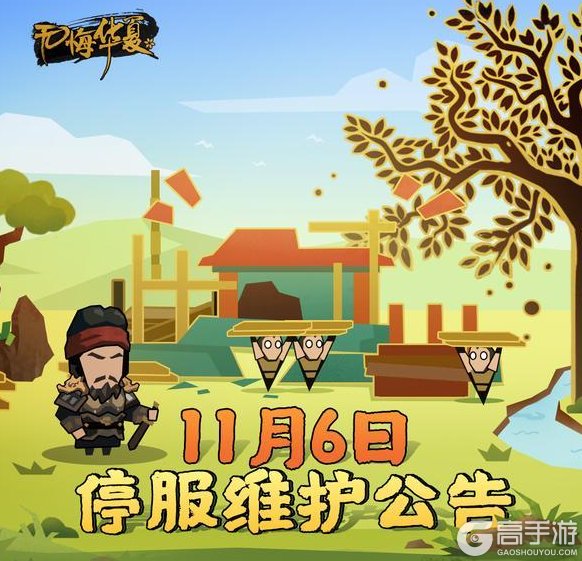 《无悔华夏》【更新公告】11月6日停服维护公告