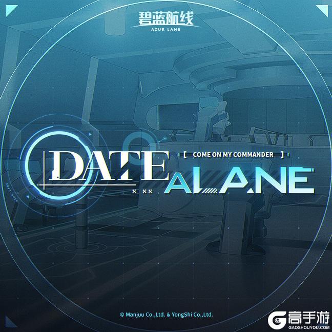 《碧蓝航线》联动活动OST Vol.5「DATE A LANE」已上线网易云音乐!