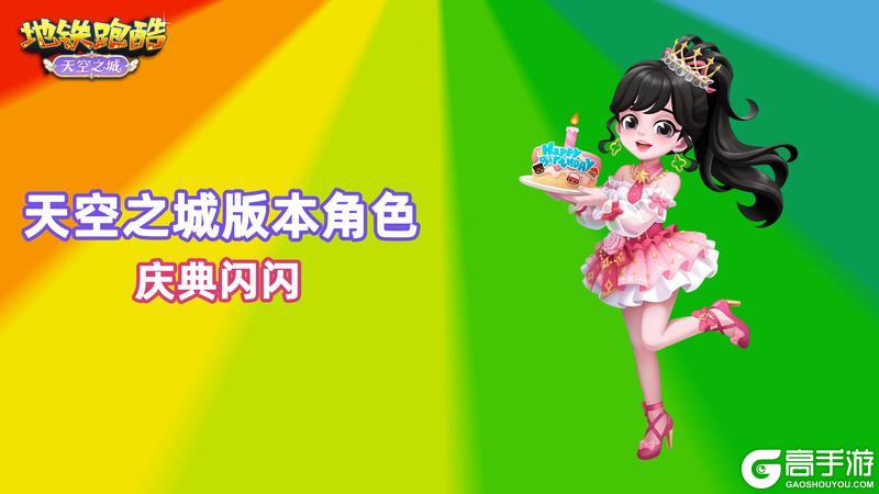 《地铁跑酷》【地铁电台】飞跃云端,共赴十二周年庆典