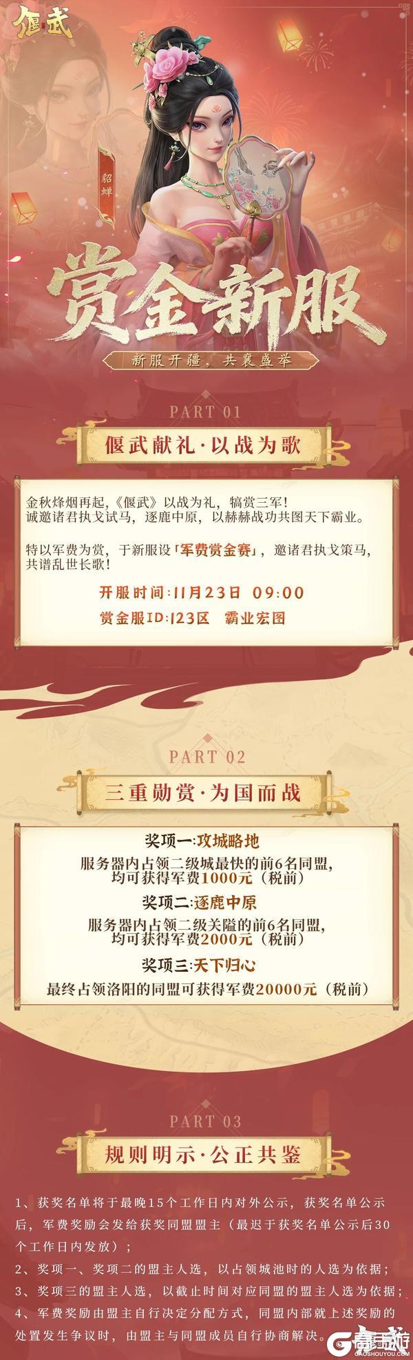 《偃武》123区备战：最新赏金服11月23日开启！