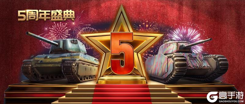 《坦克争锋》周年狂欢｜5周年派对开启、赢取丰厚奖励！