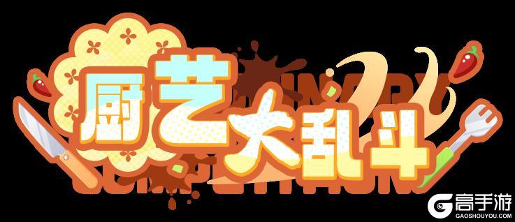 《盲盒派对》「厨艺大乱斗」活动情报大公开!