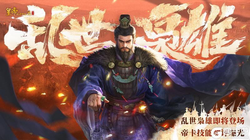 《皇帝成长计划2》【帝卡爆料】11月6日乱世枭雄·曹操登临,技能测评曝光!