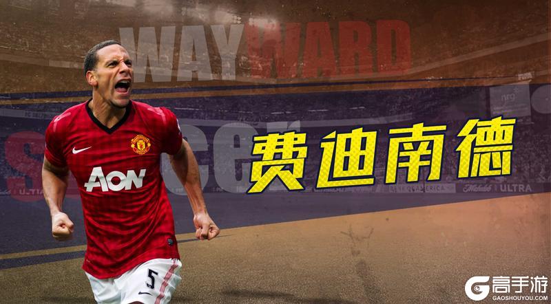 《任性足球》球员预告 | SSS球员费迪南德即将登场