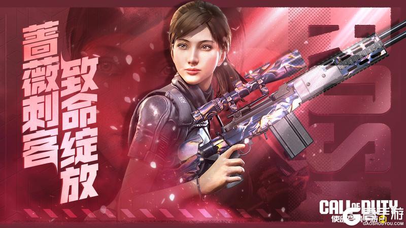 《使命召唤手游》记住，别惹带刺的蔷薇，致命！