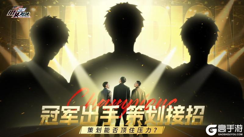 《黑子的篮球:街头对决》冠军vs策划丨针尖对麦芒!Ks一队大战策划小队