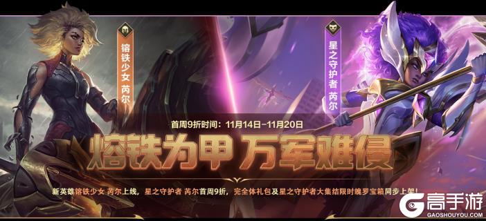《英雄联盟手游》钢铁战马、超强控制，镕铁少女 芮尔将于11月14日强势降临！