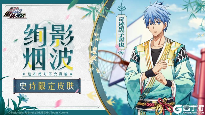 《黑子的篮球：街头对决》奇迹黑子哲也| 史诗限定皮肤登场！