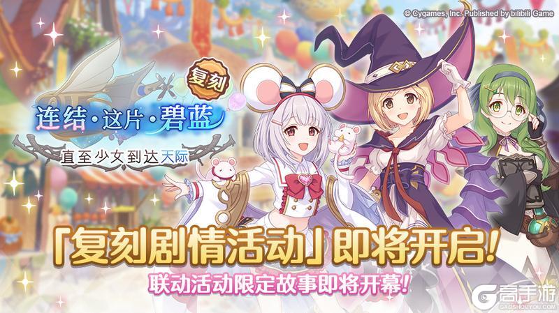 《公主连结》复刻剧情活动「连结·这片·碧蓝 直至少女到达天际」开展预告