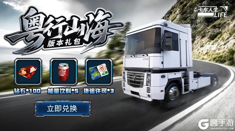 歡迎嚟粤西！《卡车人生》「粤行山海」版本更新