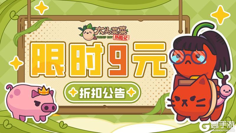 暖秋特惠！《大头菜菜历险记》11月6日限时折扣开启