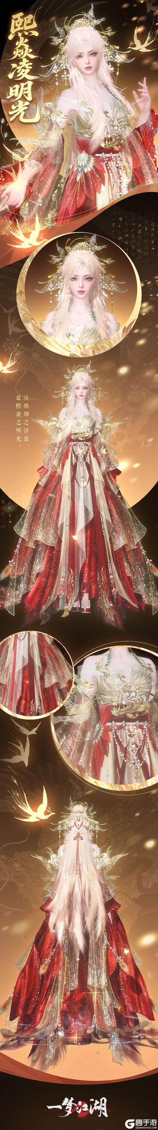 《一梦江湖》“钧天诏九子”新时装 熙焱凌明光