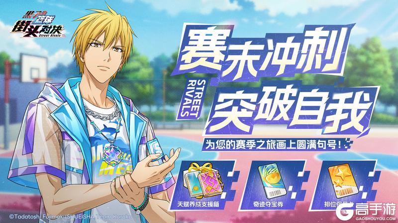 《黑子的篮球：街头对决》赛末冲刺丨丰富奖励助力排位冲分！
