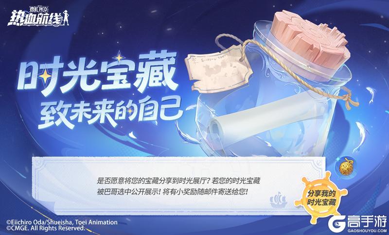 《航海王热血航线》活动预告丨致未来的自己！寄出时光宝藏收获惊喜