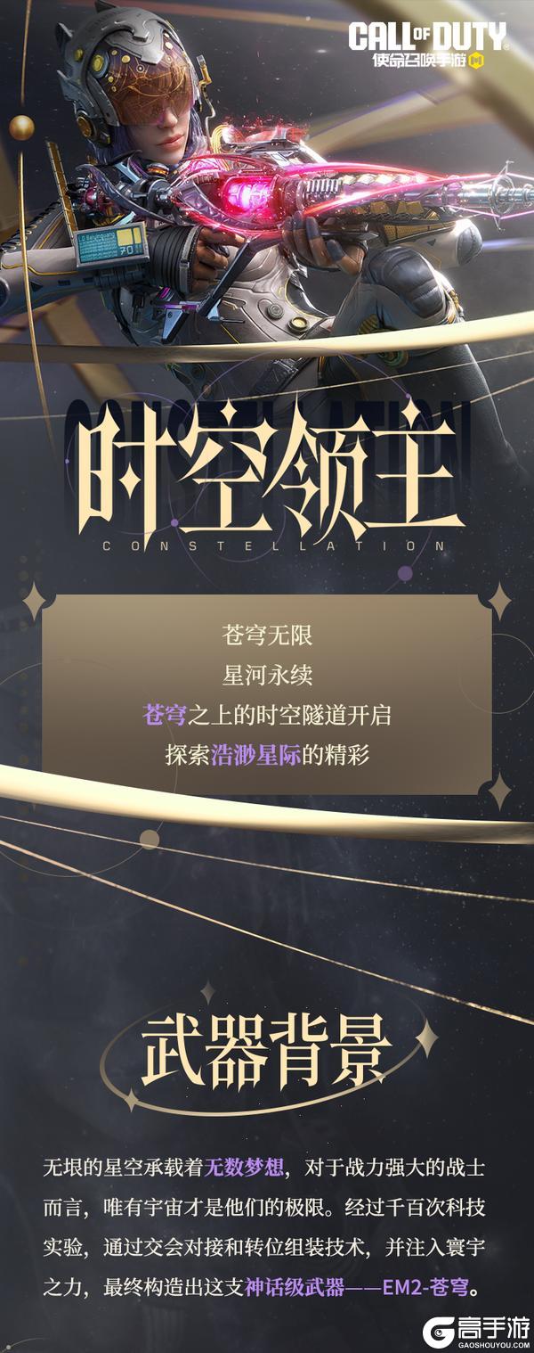 《使命召唤手游》无垠星空，光辉文明，神话级EM2-苍穹纵横星际