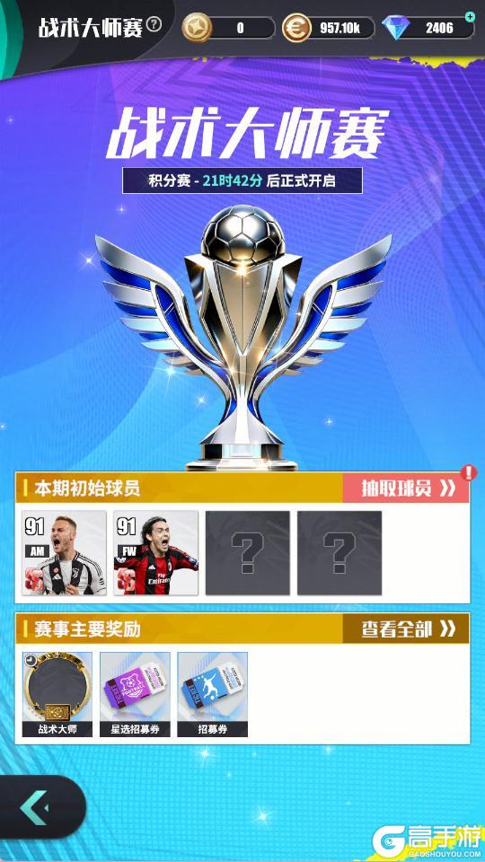 《足球决》玩法简介| 战术大师赛