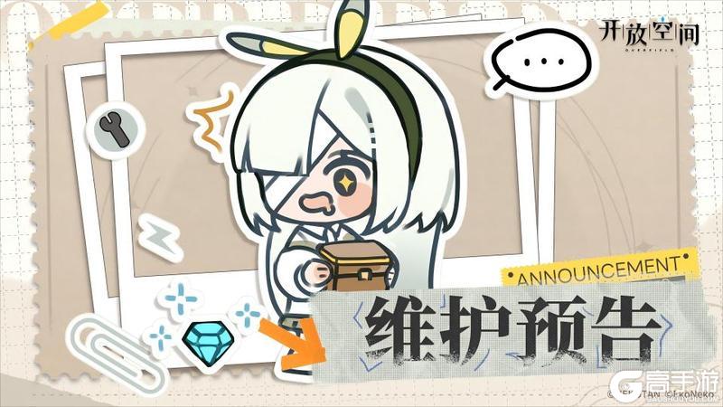 《开放空间》11月4日维护更新公告