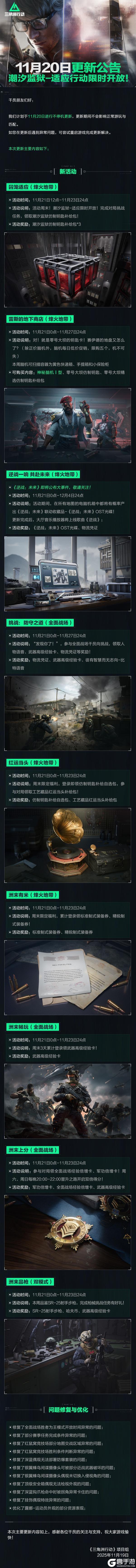 《三角洲行动》11月20日更新公告丨潮汐监狱-适应行动限时开放！