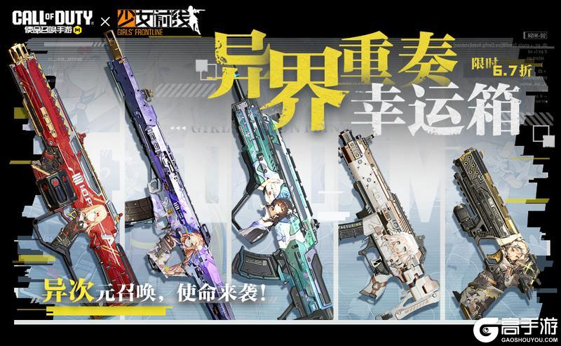 《使命召唤手游》高颜预警！异界重奏幸运箱全面回归