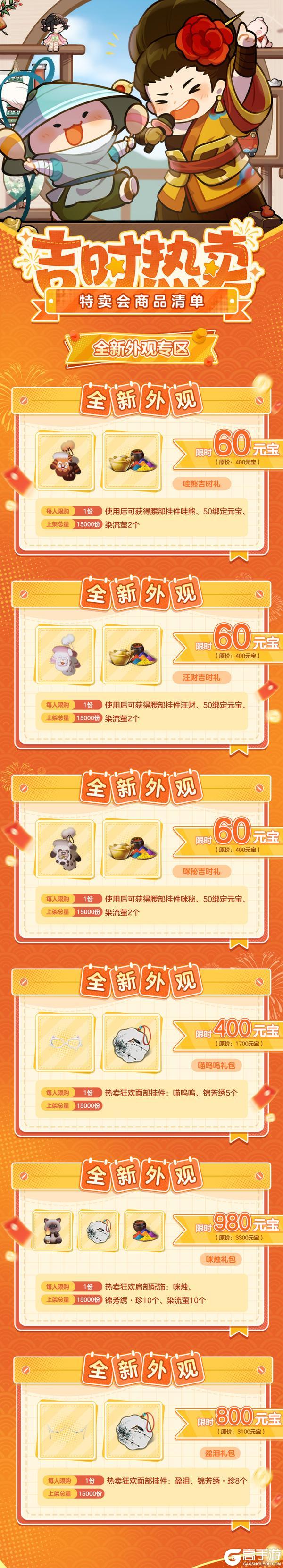 《一梦江湖》外观好物首发！双十一吉时热卖火热来袭！