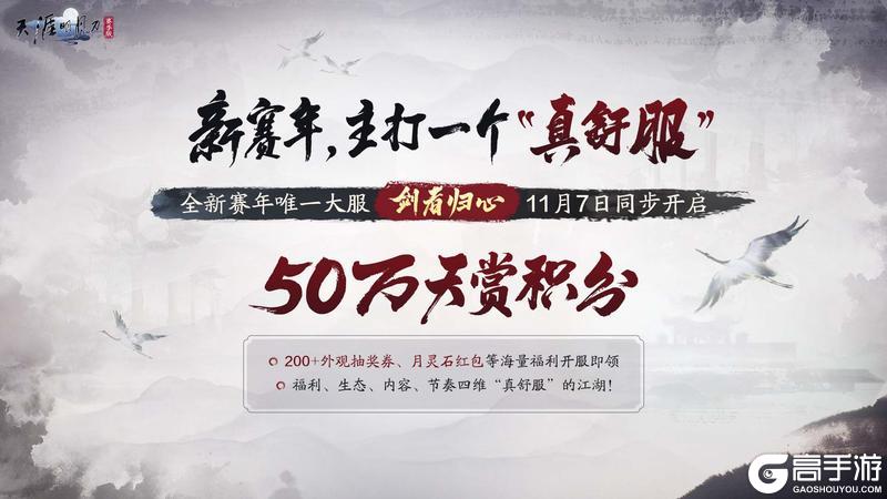 《天涯明月刀手游》天刀手游新赛年「万象」今日开启!做少侠纵横江湖的不二之选