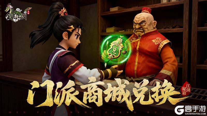 《全民江湖》门派商城商品兑换玩法规则&兑换建议！