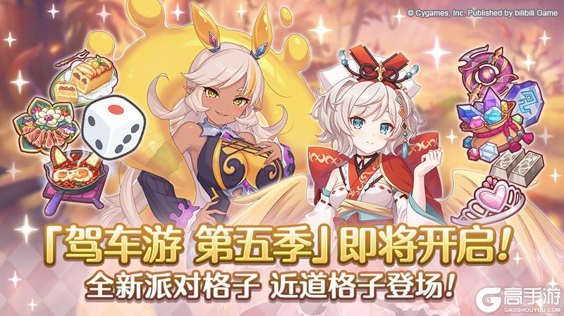 《公主连结》「驾车游」赛季变更预告&部分关联道具重置