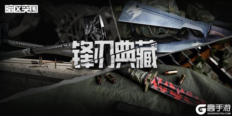 《暗区突围》锋刃典藏丨胜利军刀、霜狼生存刀、旧日主宰即将返场！