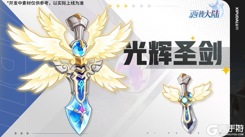 《西普大陆》11月28日前瞻|天元战蝎登场 光辉圣剑上线