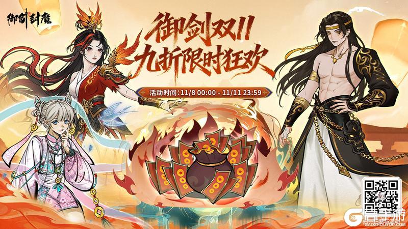 《御剑封魔》御剑双11限时九折！仙缘福利大放送