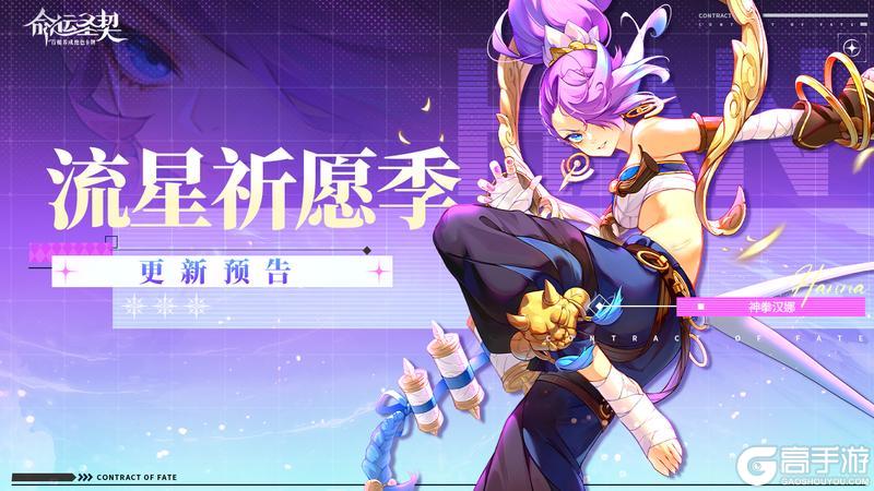 《命运圣契》更新预告 | 流星划破夜序,心愿如约而至!