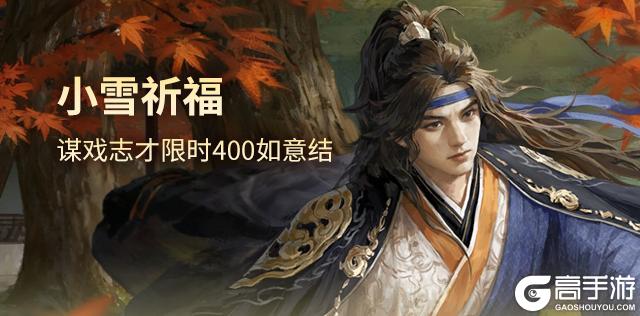 《三国杀OL》小雪祈福谋戏志才来袭 族钟琰琳琅绘卷上新