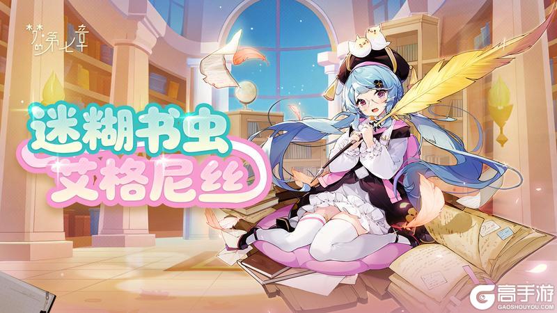 《梦的第七章》新伙伴艾格妮丝登场 UR装备限时召唤