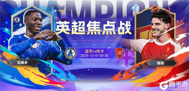 伦敦德比已开启！来看球玩转《最佳球会》