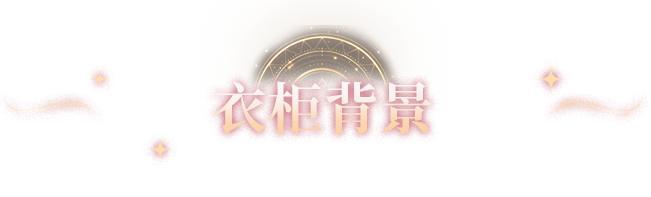 《明日之后》时装爆料 | 首款殿堂外观「炽海天姿」即将降临