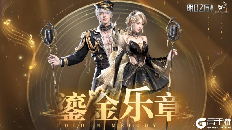 《明日之后》时装爆料 | 爵士入梦在午夜奏响鎏金华章