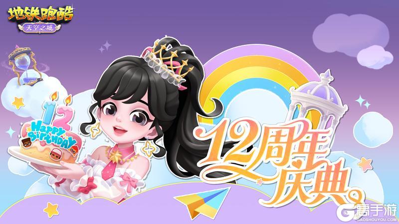 《地铁跑酷》【版本更新】周年限定，邀你开启云端跑酷